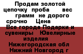 Продам золотой цепочку, проба 585, вес 5,3 грамм ,не дорого срочно  › Цена ­ 10 000 - Все города Подарки и сувениры » Ювелирные изделия   . Нижегородская обл.,Нижний Новгород г.